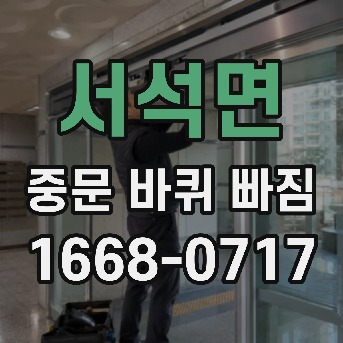 서석면 중문 바퀴 빠짐