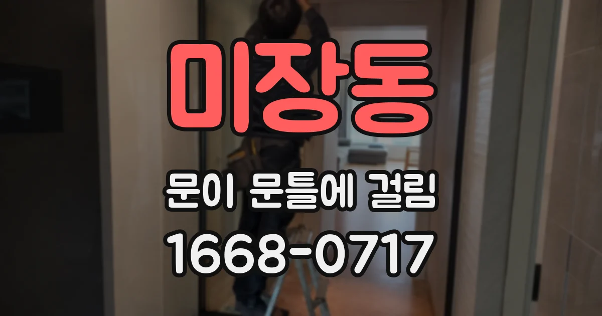 미장동 문이 문틀에 걸림