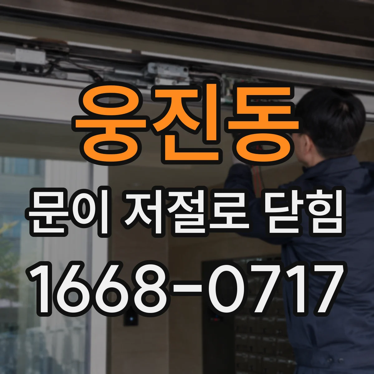 웅진동 문이 저절로 닫힘