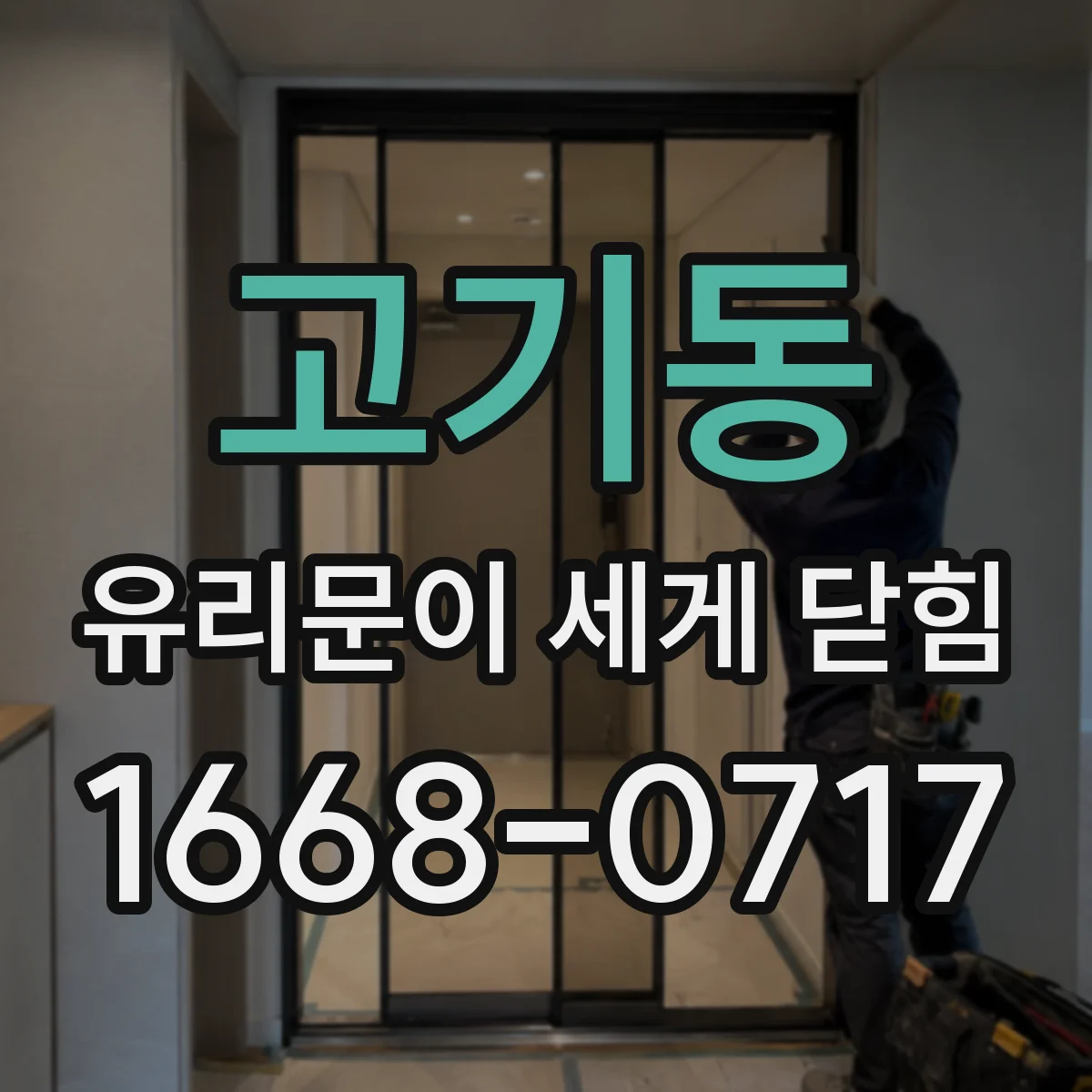 고기동 유리문이 세게 닫힘