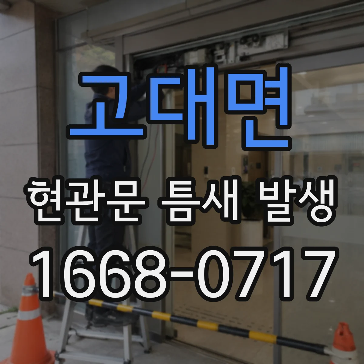 고대면 현관문 틈새 발생
