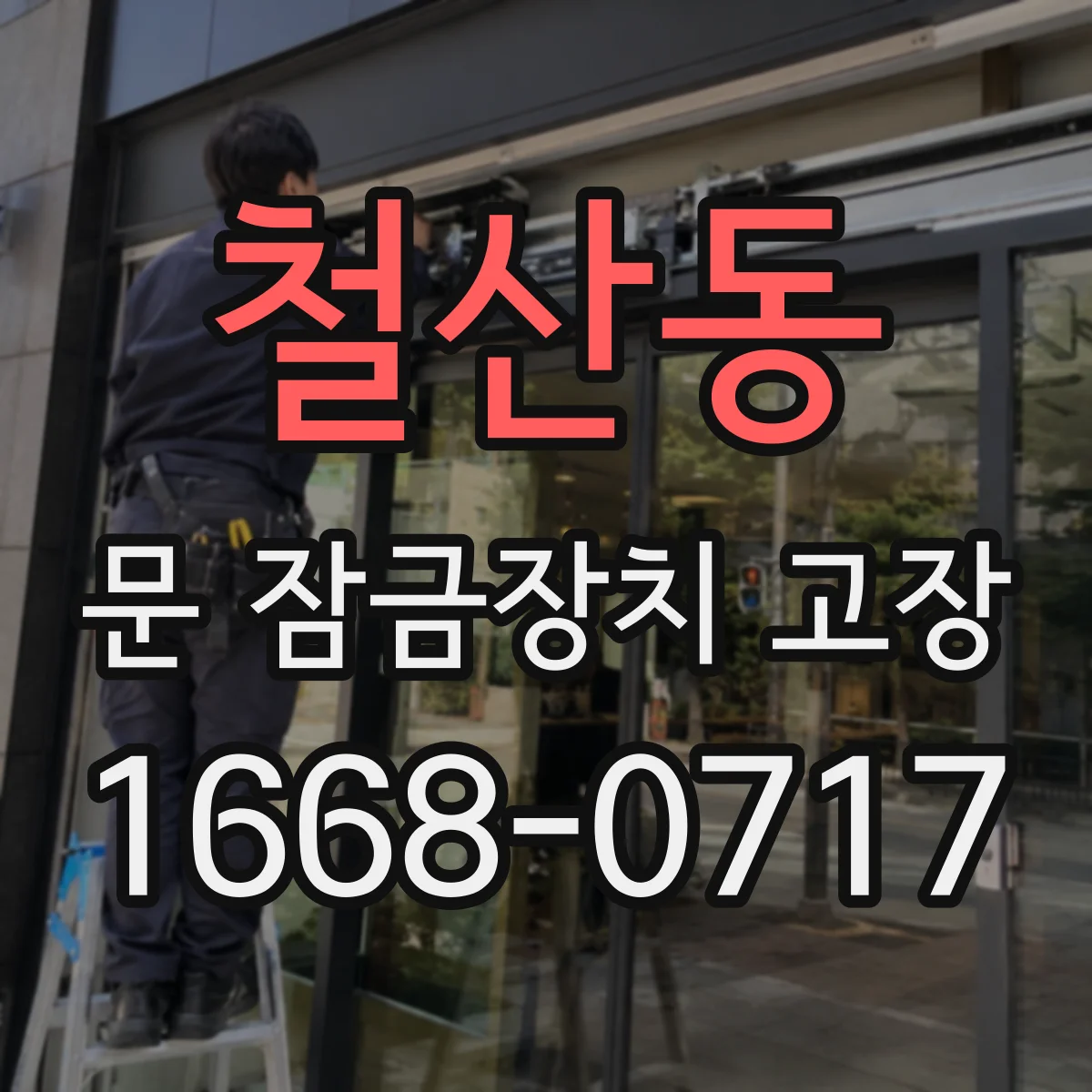 철산동 문 잠금장치 고장