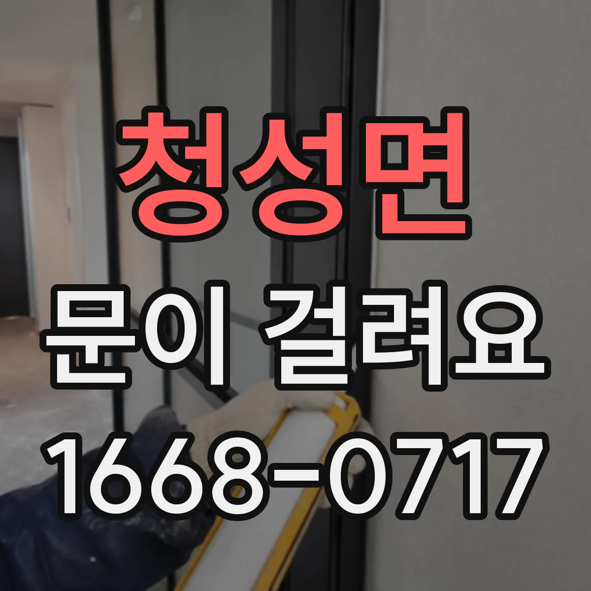 청성면 문이 걸려요