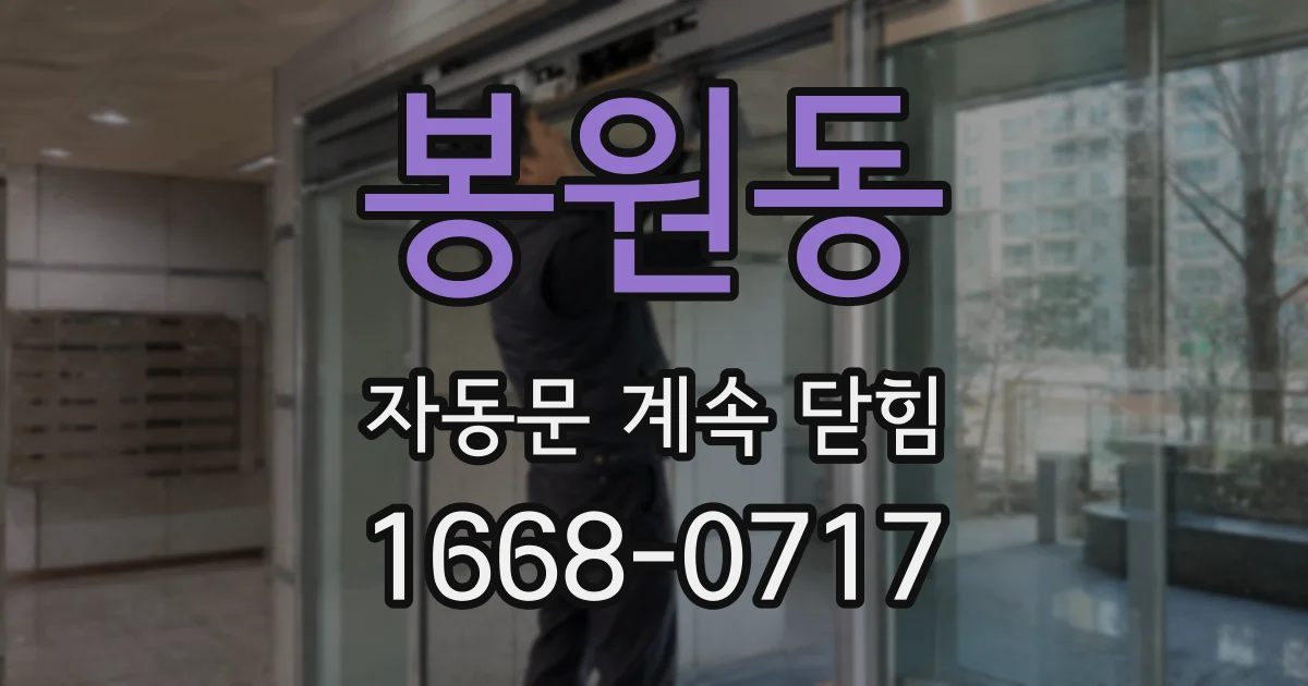 봉원동 자동문 계속 닫힘