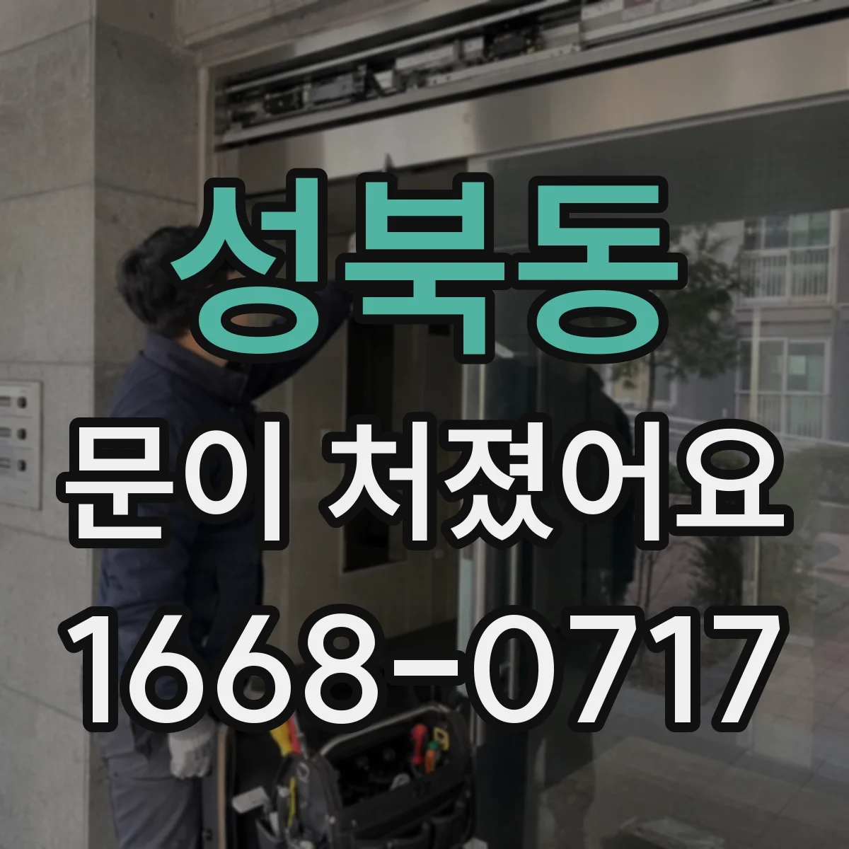 성북동 문이 처졌어요