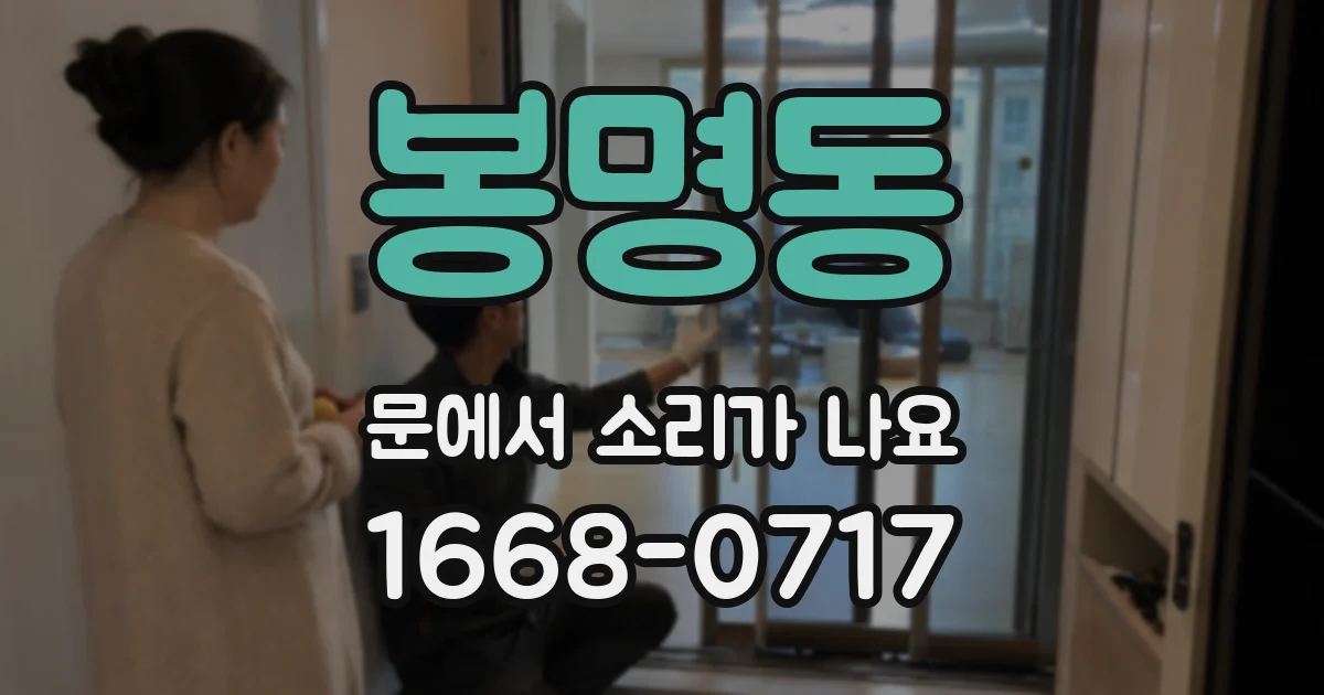 봉명동 문에서 소리가 나요