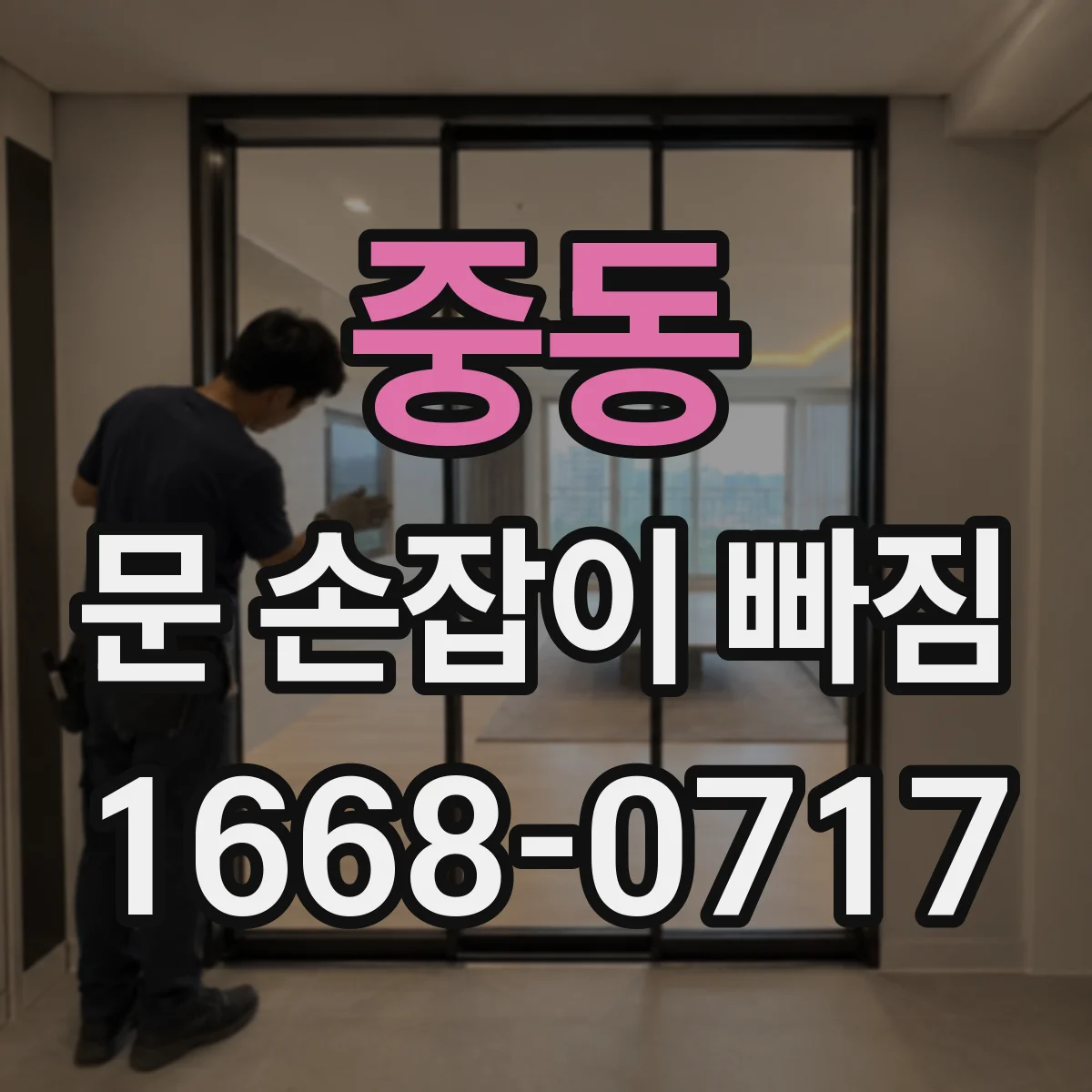 중동 문 손잡이 빠짐