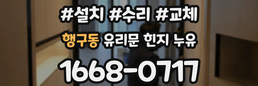 행구동 유리문 힌지 누유