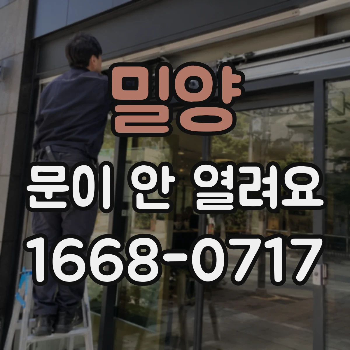 밀양 문이 안 열려요 에러코드와 함께 경고음 울릴 때 해결 순서