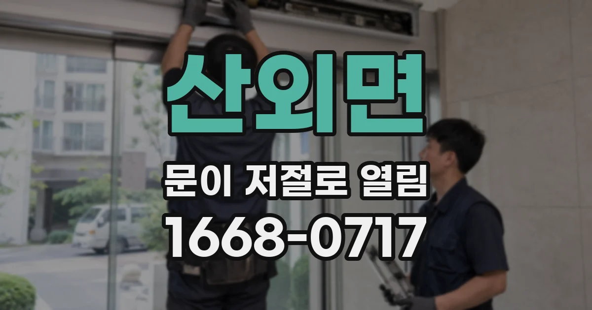 산외면 문이 저절로 열림