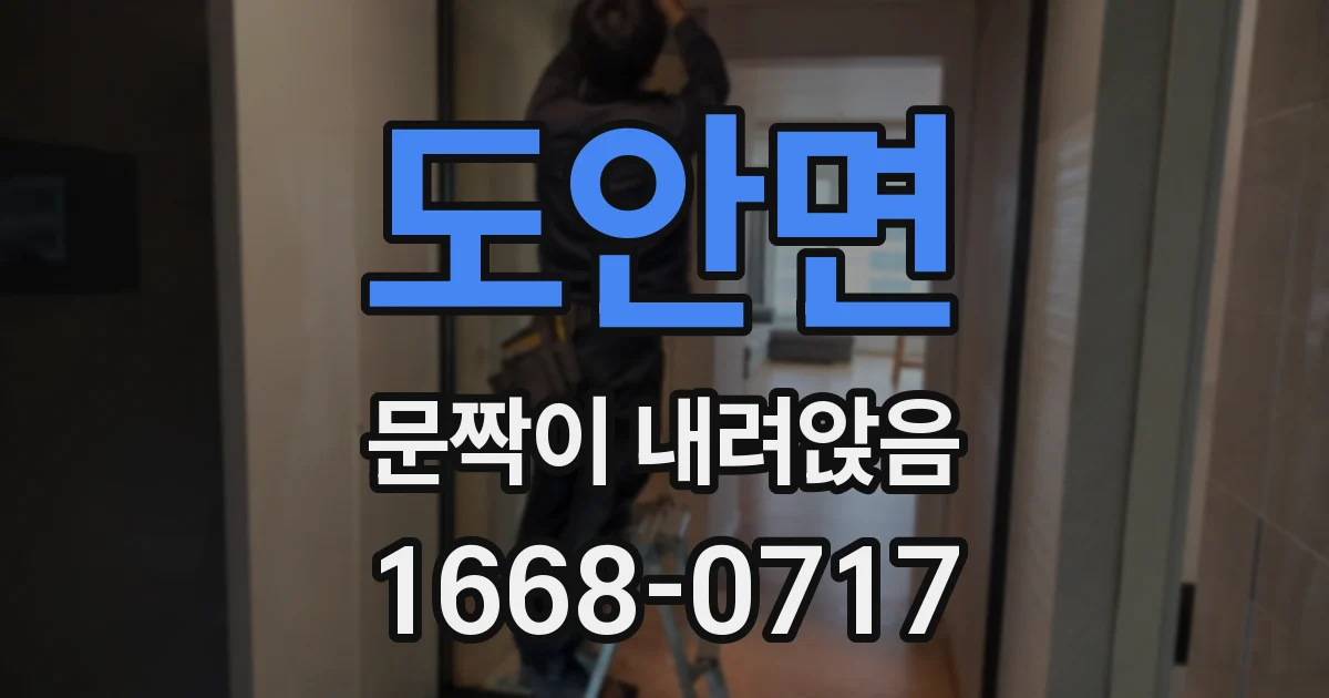 도안면 문짝이 내려앉음