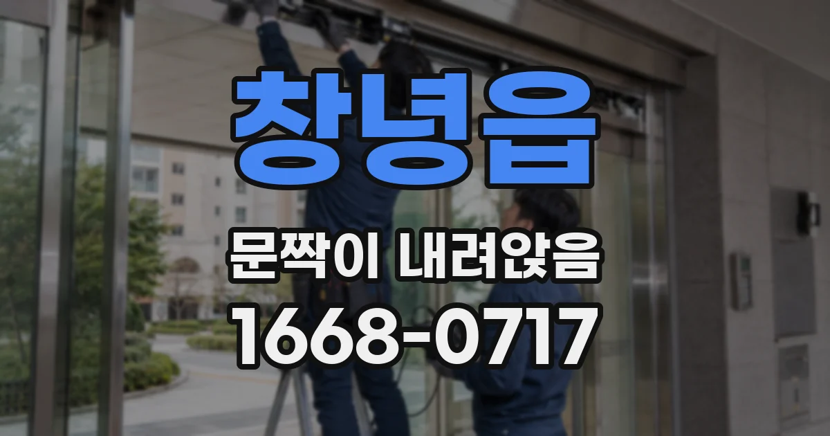 창녕읍 문짝이 내려앉음