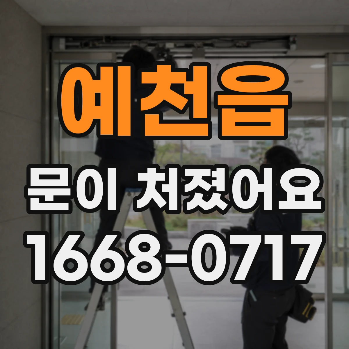 예천읍 문이 처졌어요