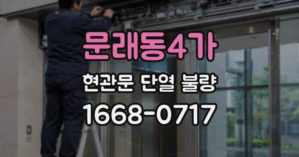 문래동4가 현관문 단열 불량