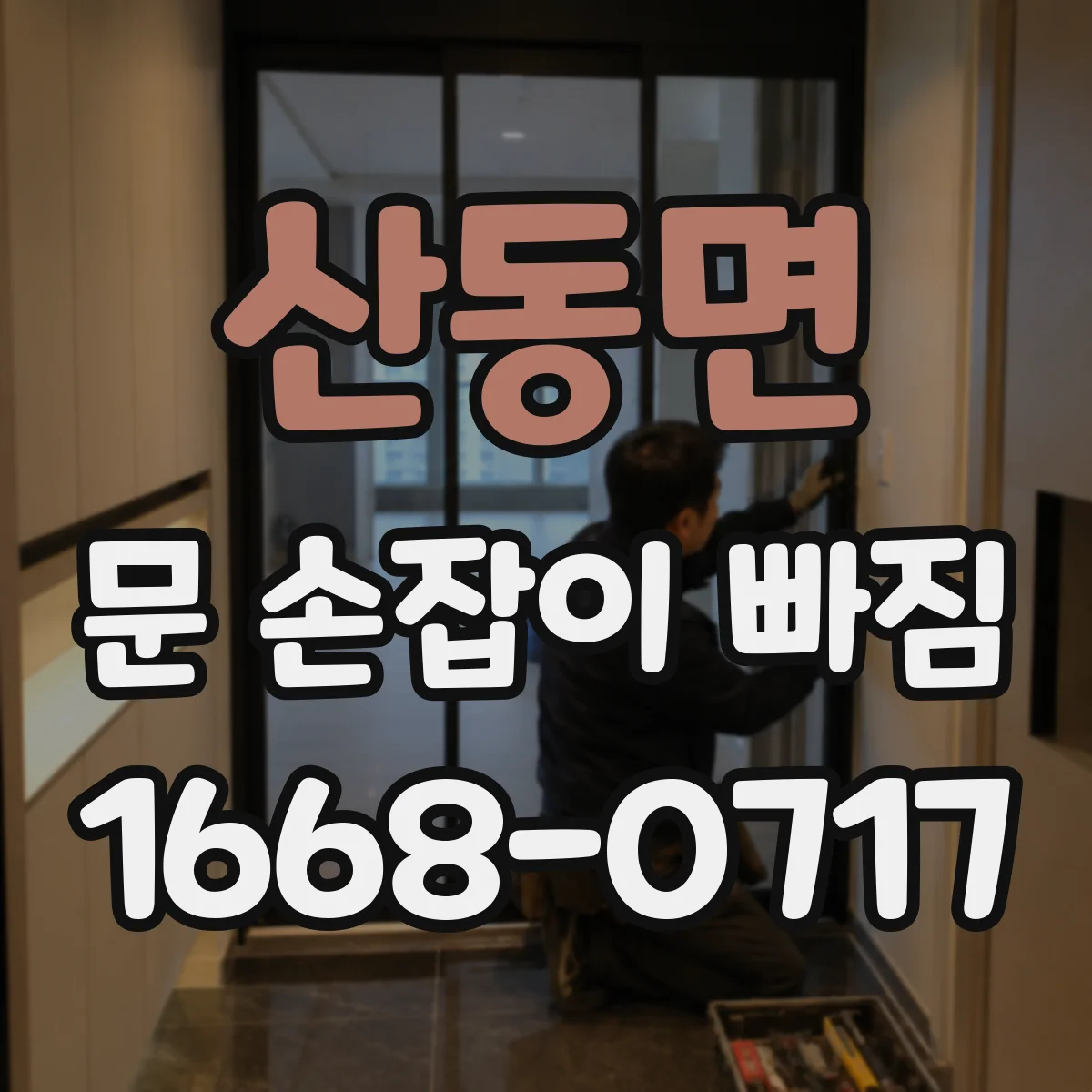 산동면 문 손잡이 빠짐