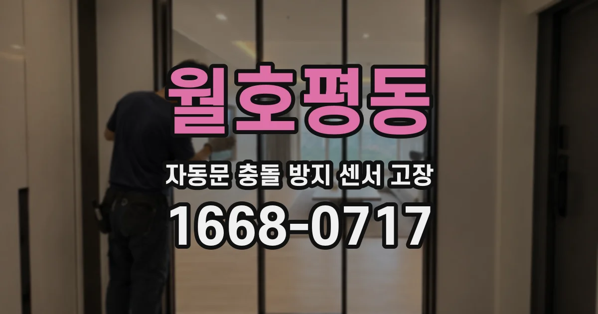 월호평동 자동문 충돌 방지 센서 고장