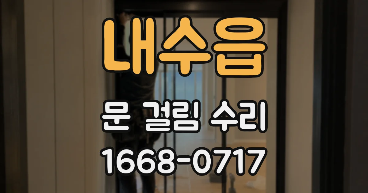 내수읍 문 걸림 수리