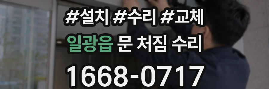 일광읍 문 처짐 수리
