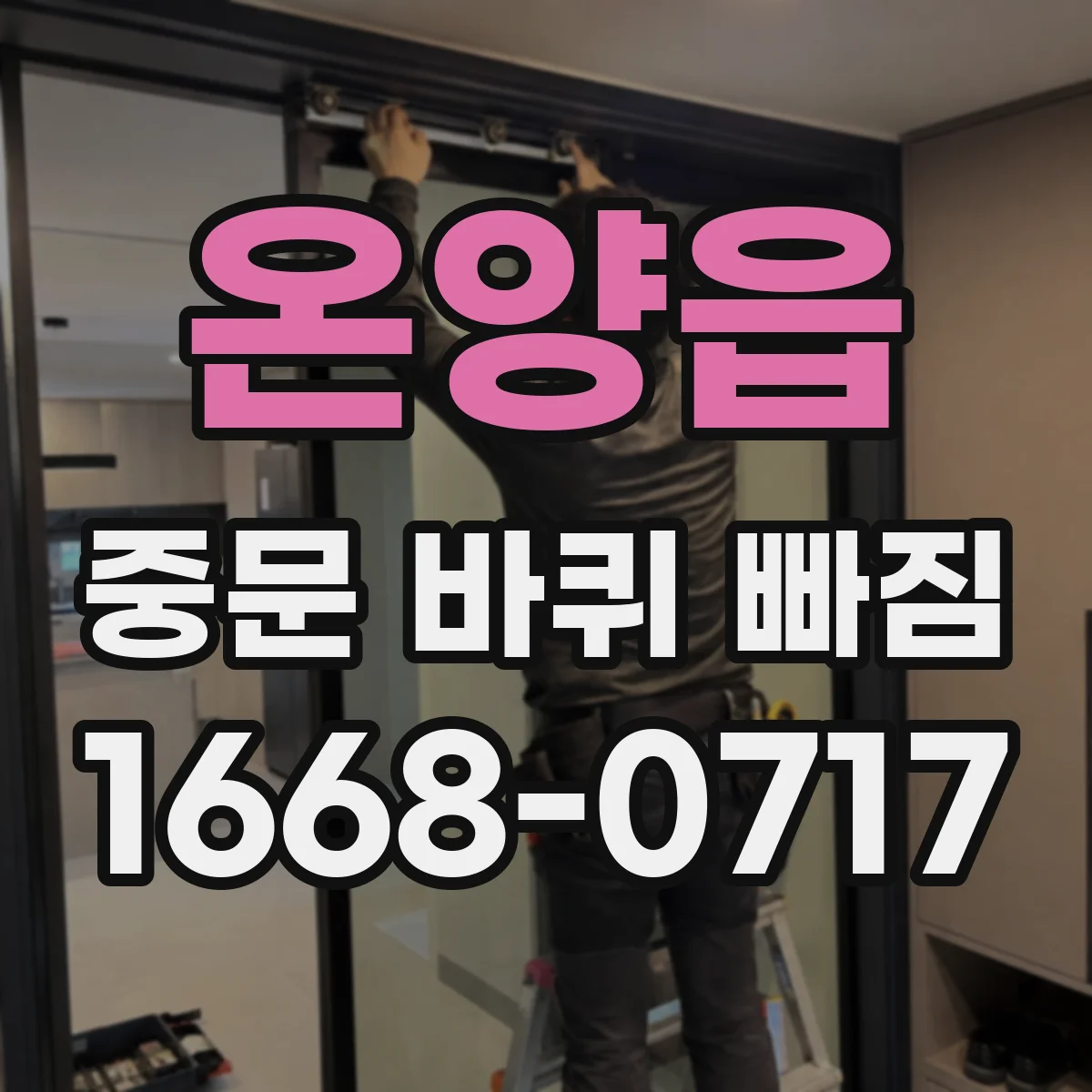 온양읍 중문 바퀴 빠짐