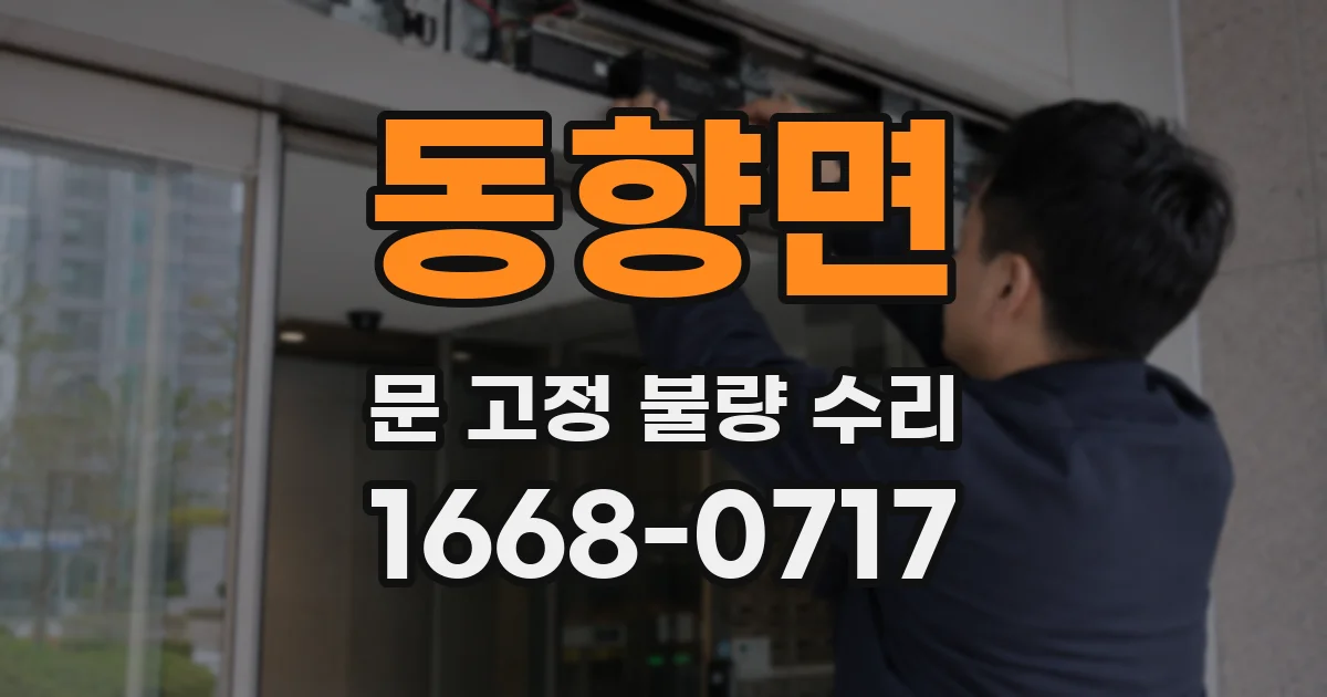 동향면 문 고정 불량 수리