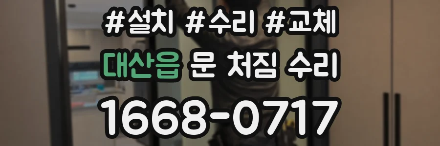대산읍 문 처짐 수리
