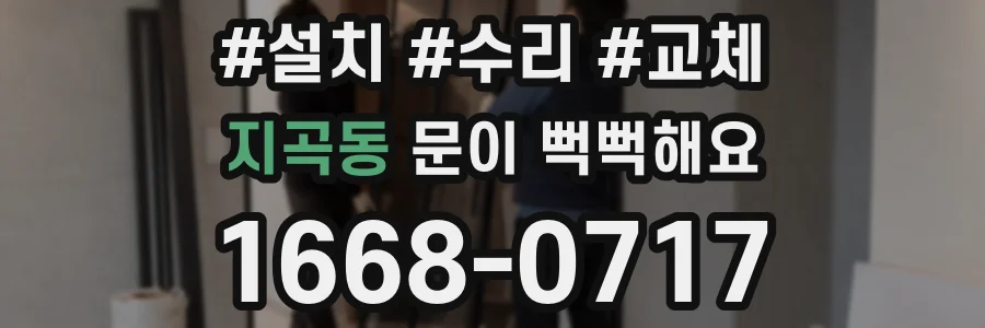 지곡동 문이 뻑뻑해요