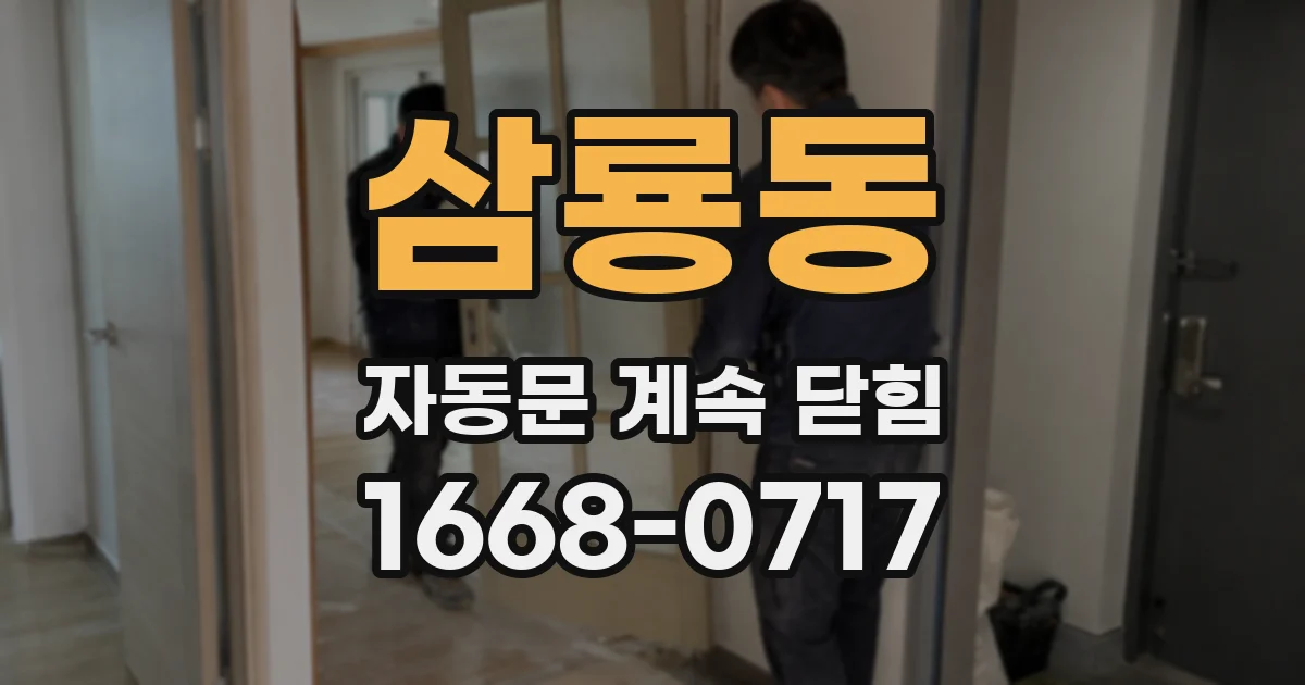 삼룡동 자동문 계속 닫힘