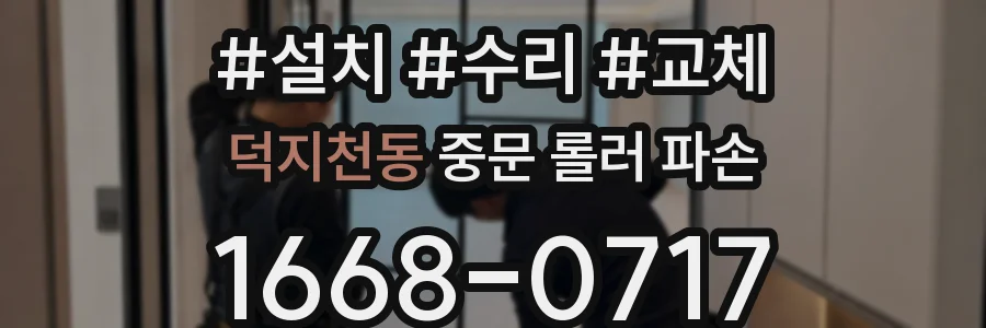 덕지천동 중문 롤러 파손