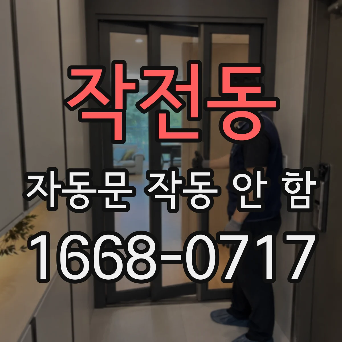 작전동 자동문 작동 안 함