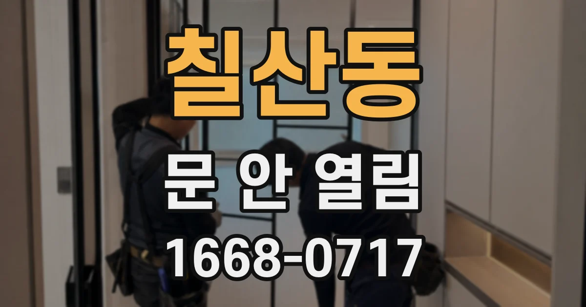 칠산동 문 안 열림