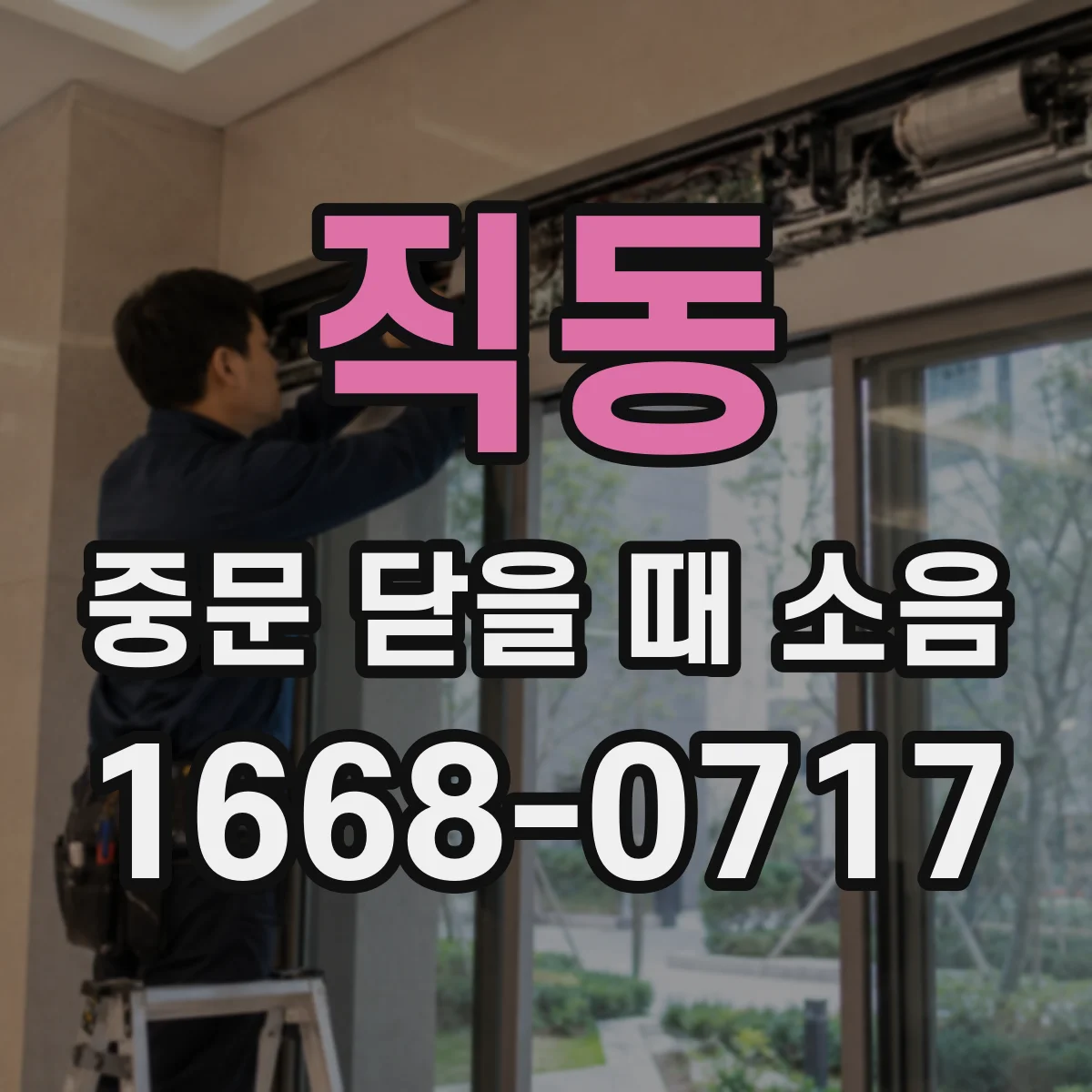 직동 중문 닫을 때 소음