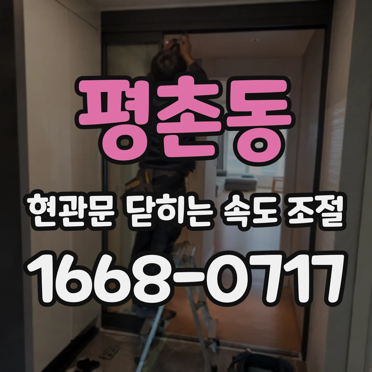 평촌동 현관문 닫히는 속도 조절