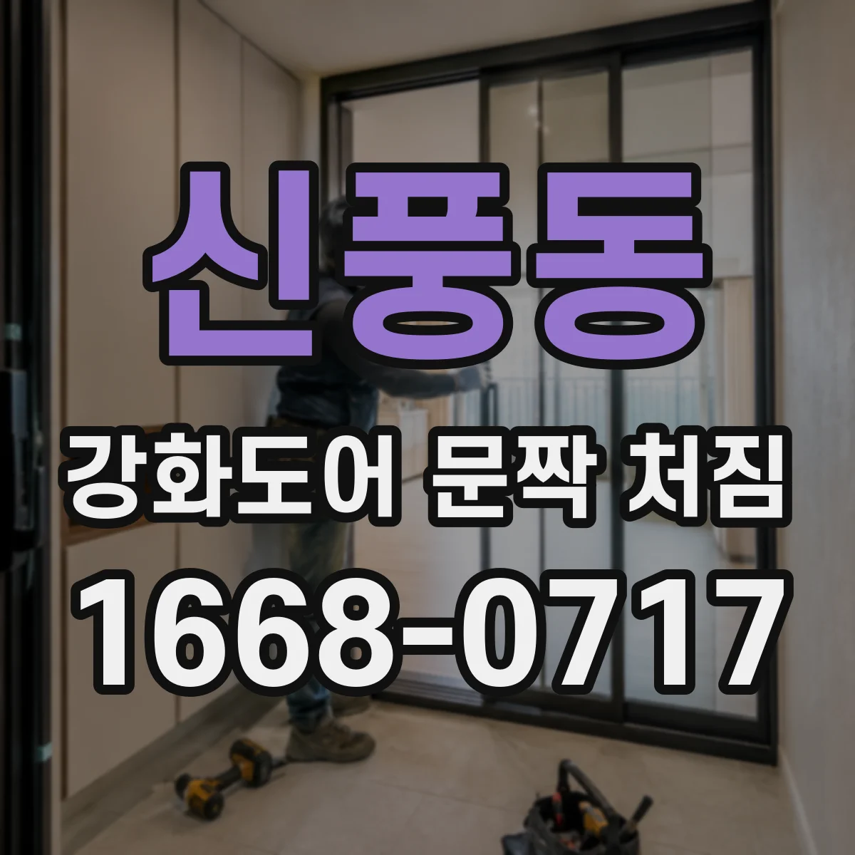 신풍동 강화도어 문짝 처짐