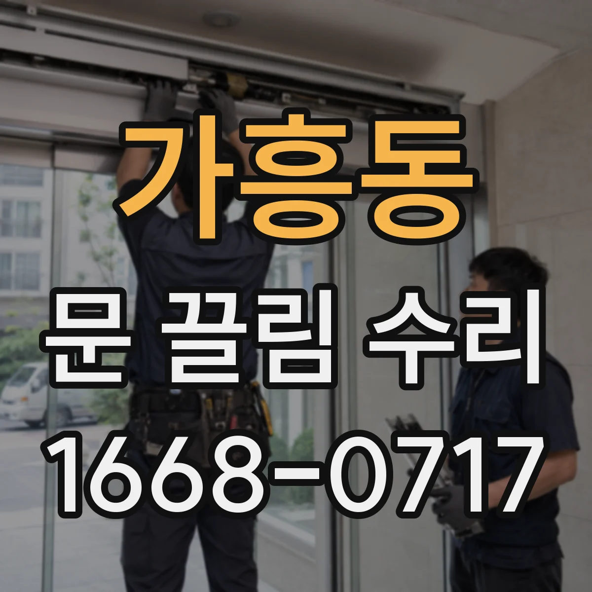 가흥동 문 끌림 수리