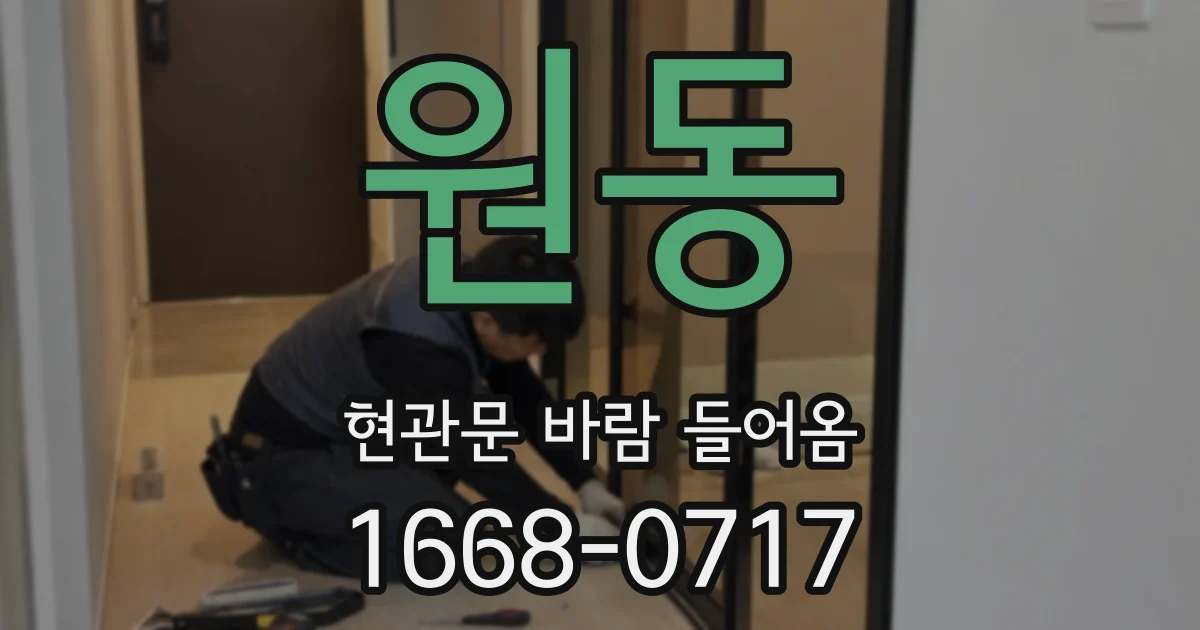 원동 현관문 바람 들어옴