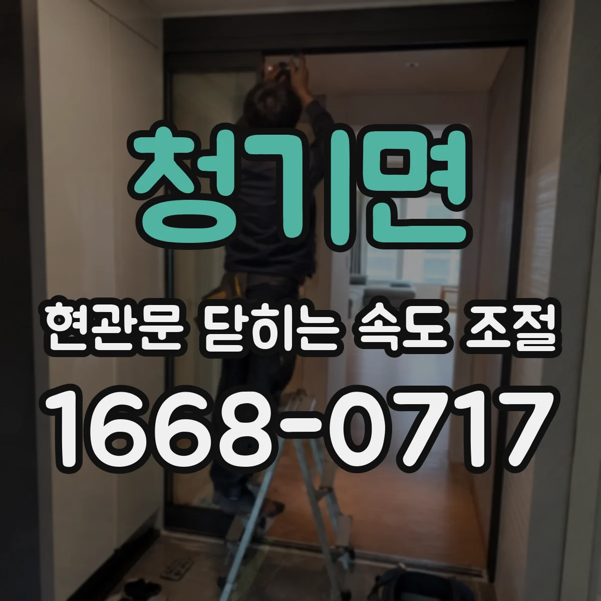 청기면 현관문 닫히는 속도 조절