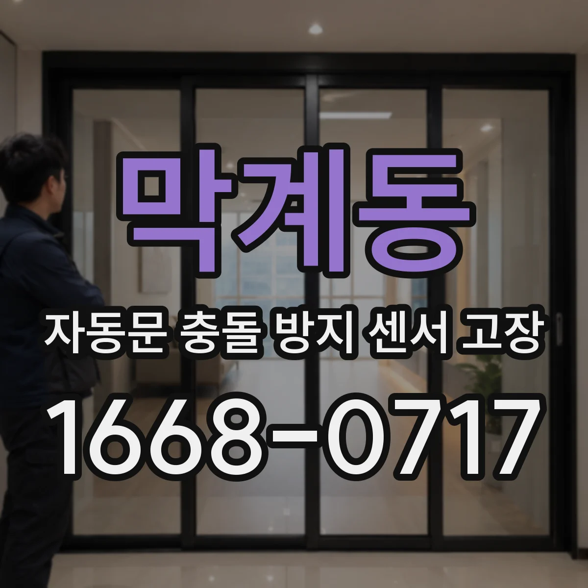 막계동 자동문 충돌 방지 센서 고장