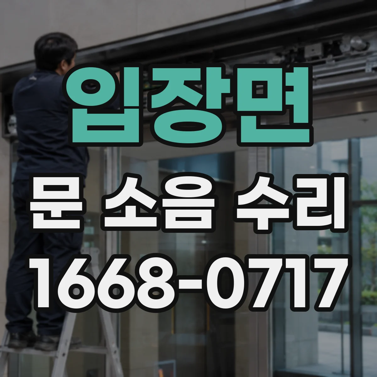 입장면 문 소음 수리