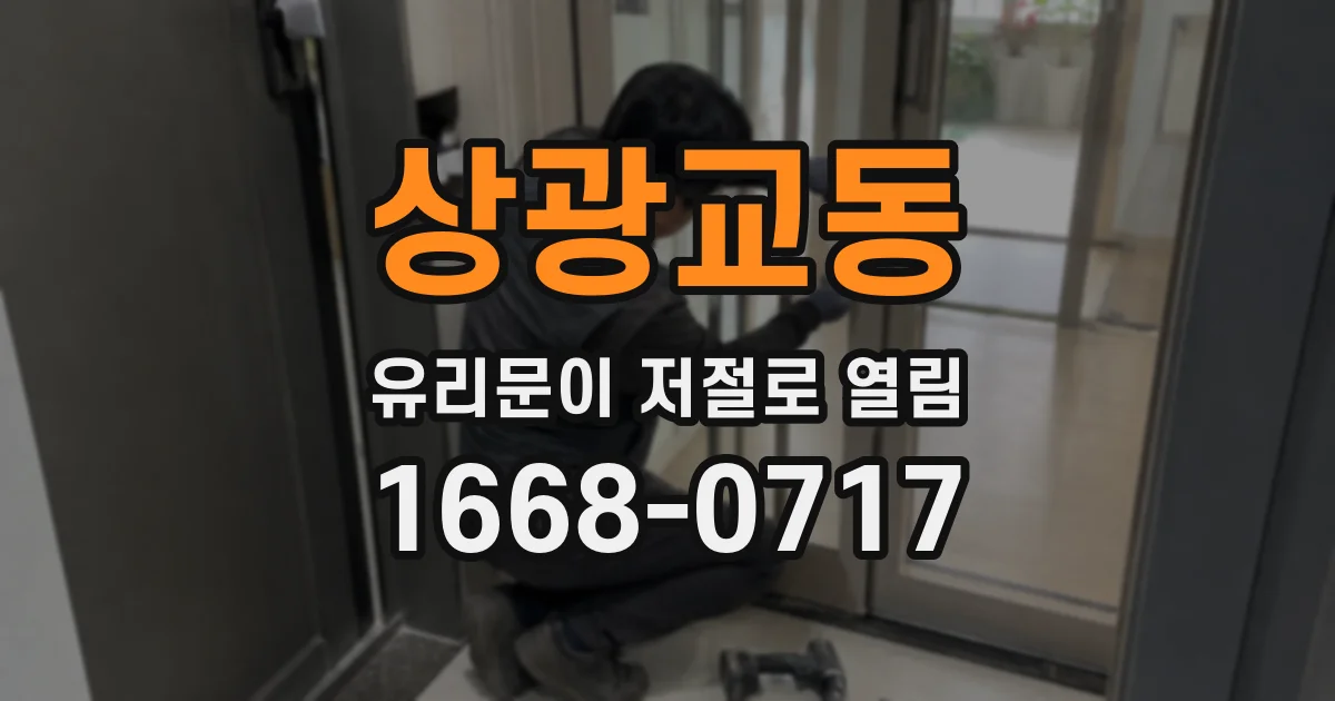상광교동 유리문이 저절로 열림