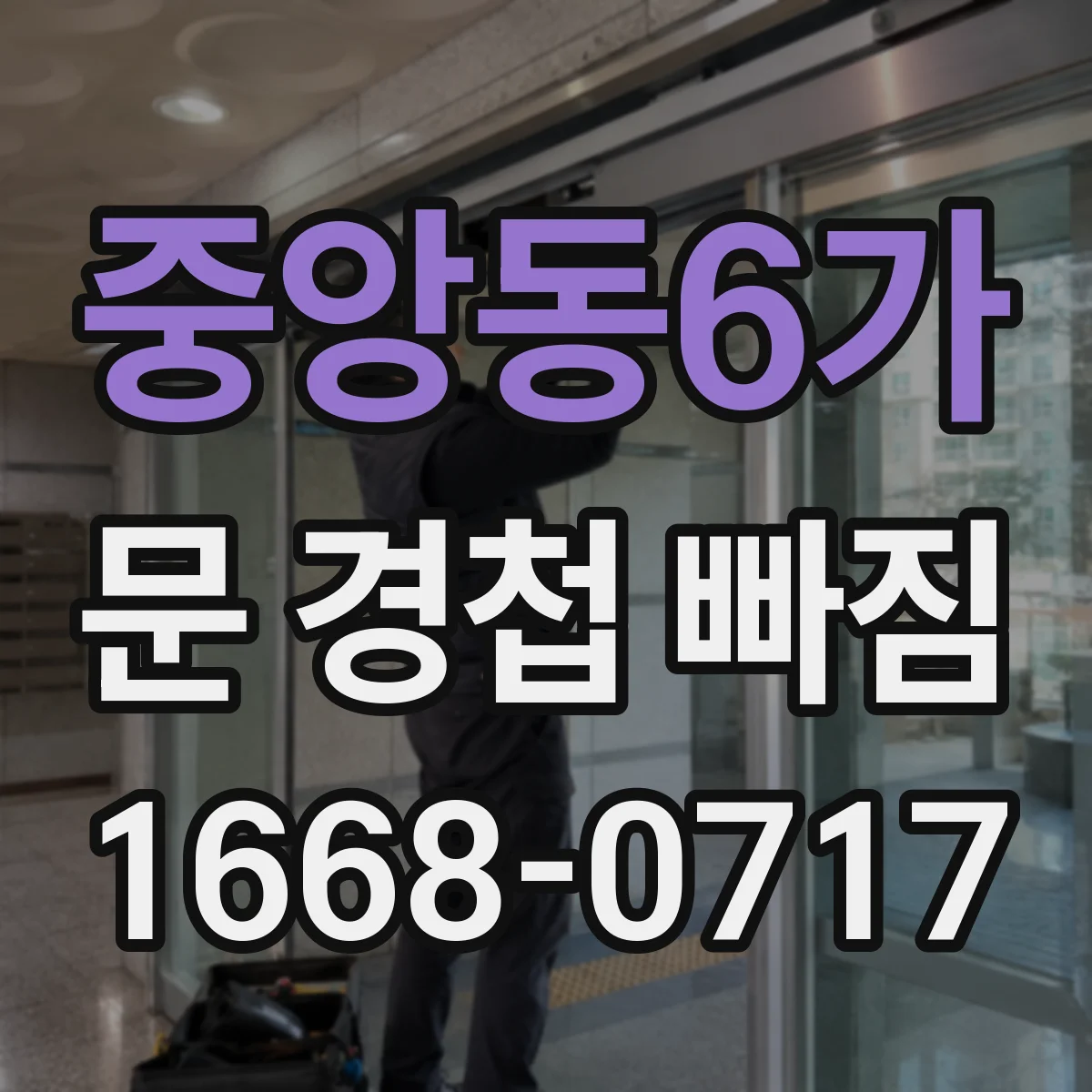 중앙동6가 문 경첩 빠짐