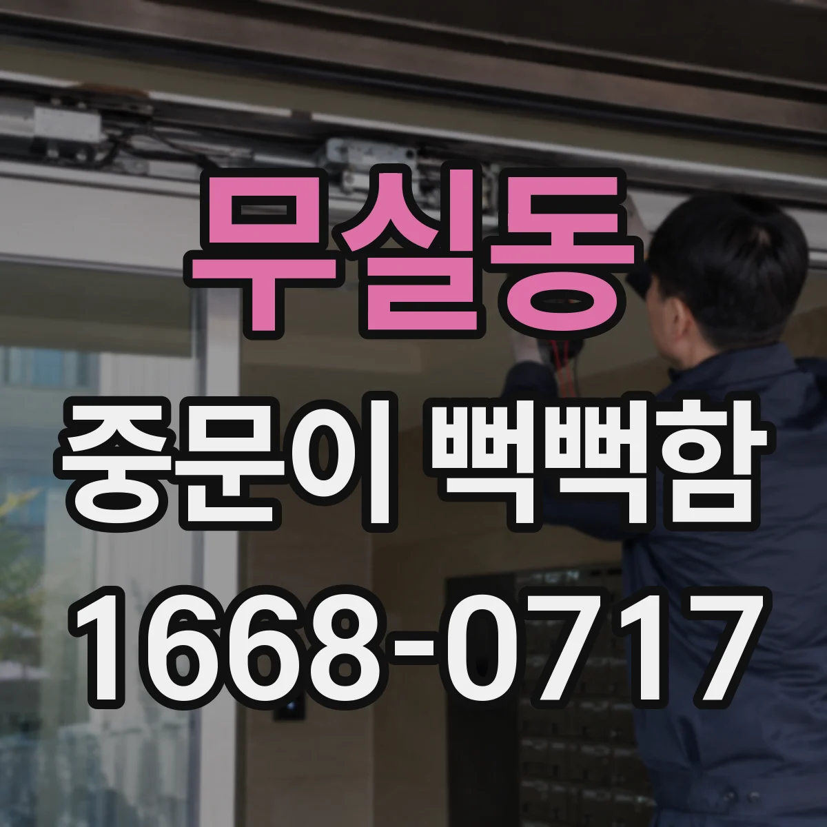 무실동 중문이 뻑뻑함