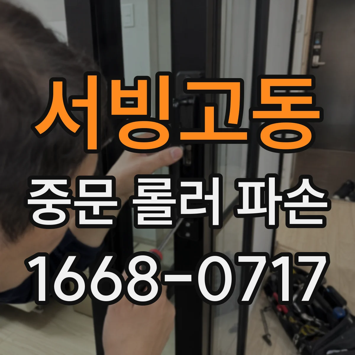 서빙고동 중문 롤러 파손