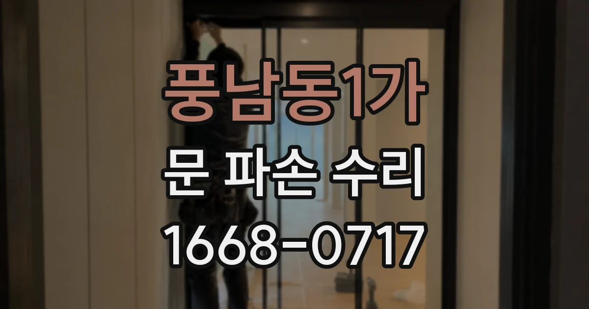 풍남동1가 문 파손 수리
