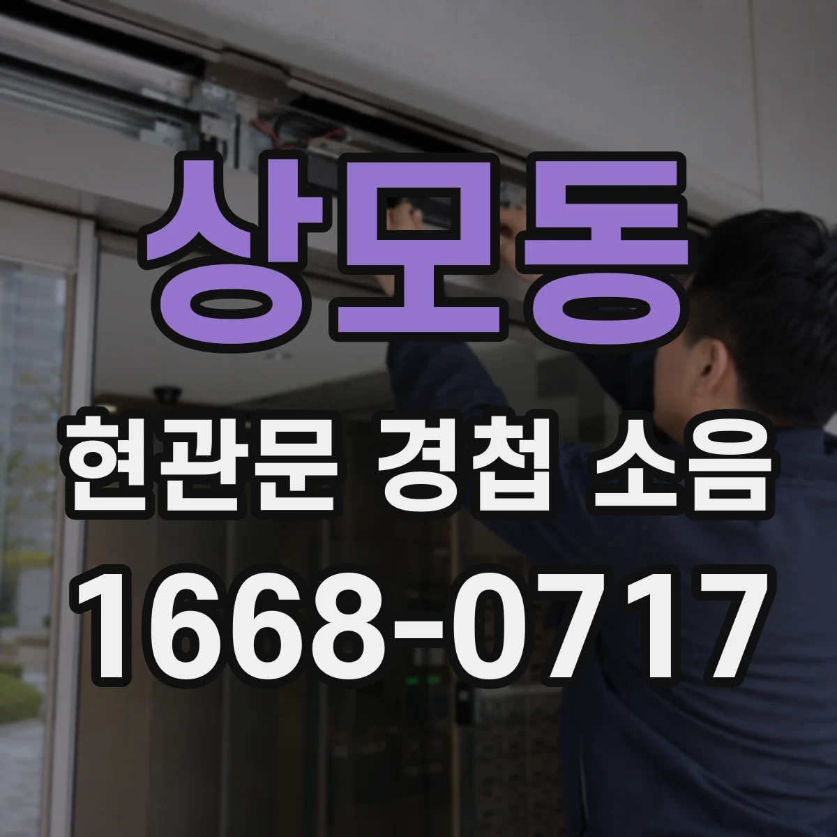 상모동 현관문 경첩 소음
