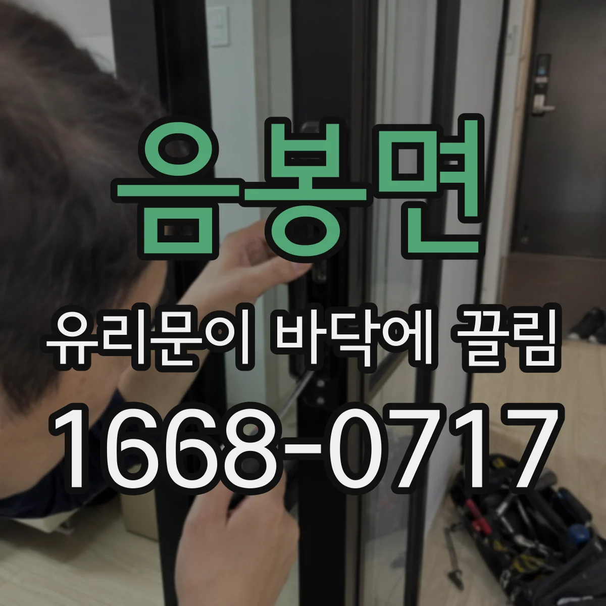 음봉면 유리문이 바닥에 끌림
