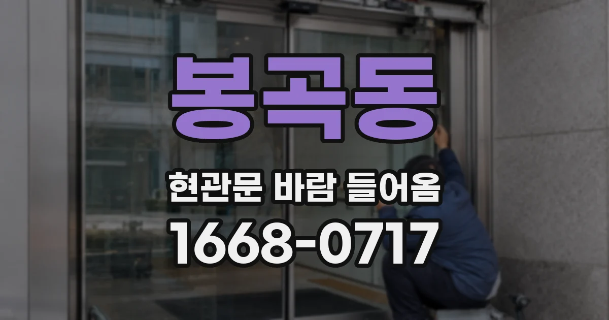 봉곡동 현관문 바람 들어옴