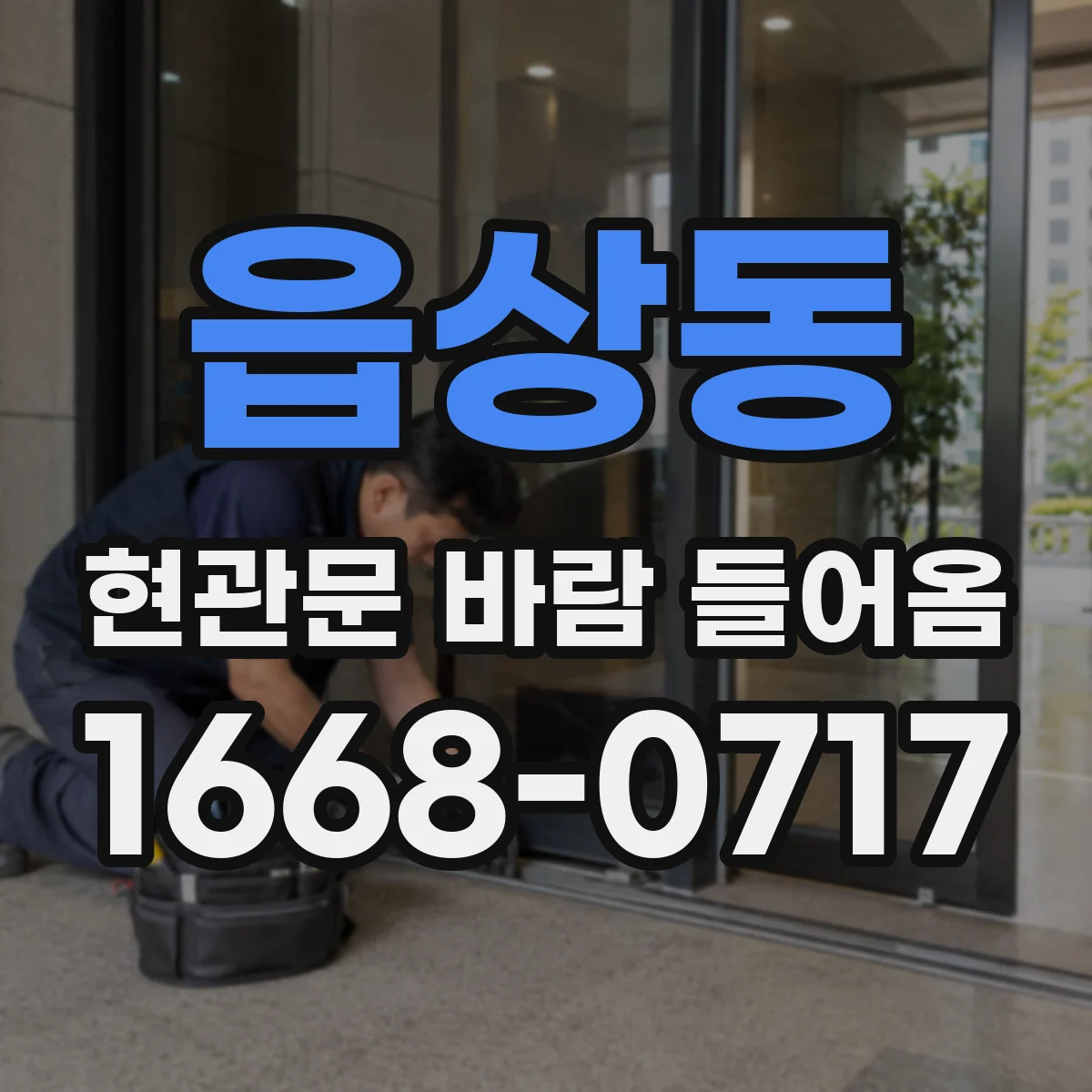 읍상동 현관문 바람 들어옴