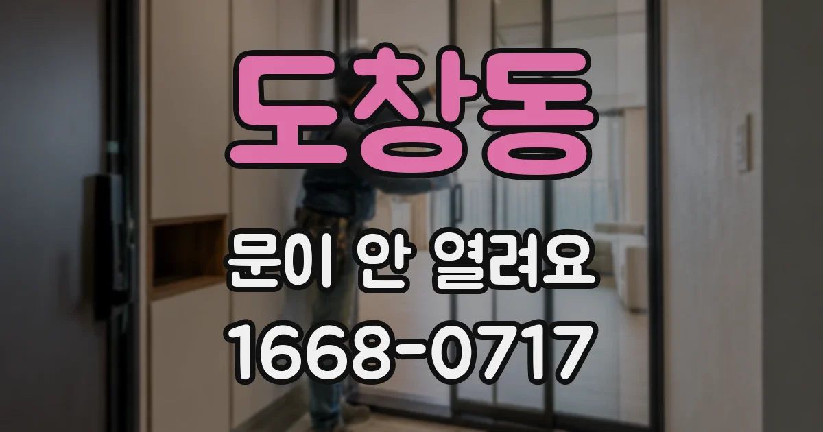 도창동 문이 안 열려요