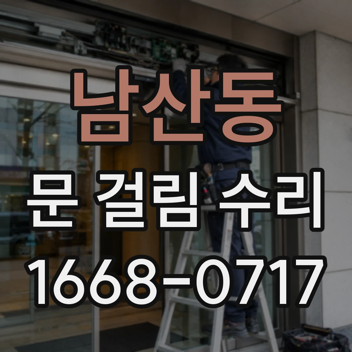 남산동 문 걸림 수리