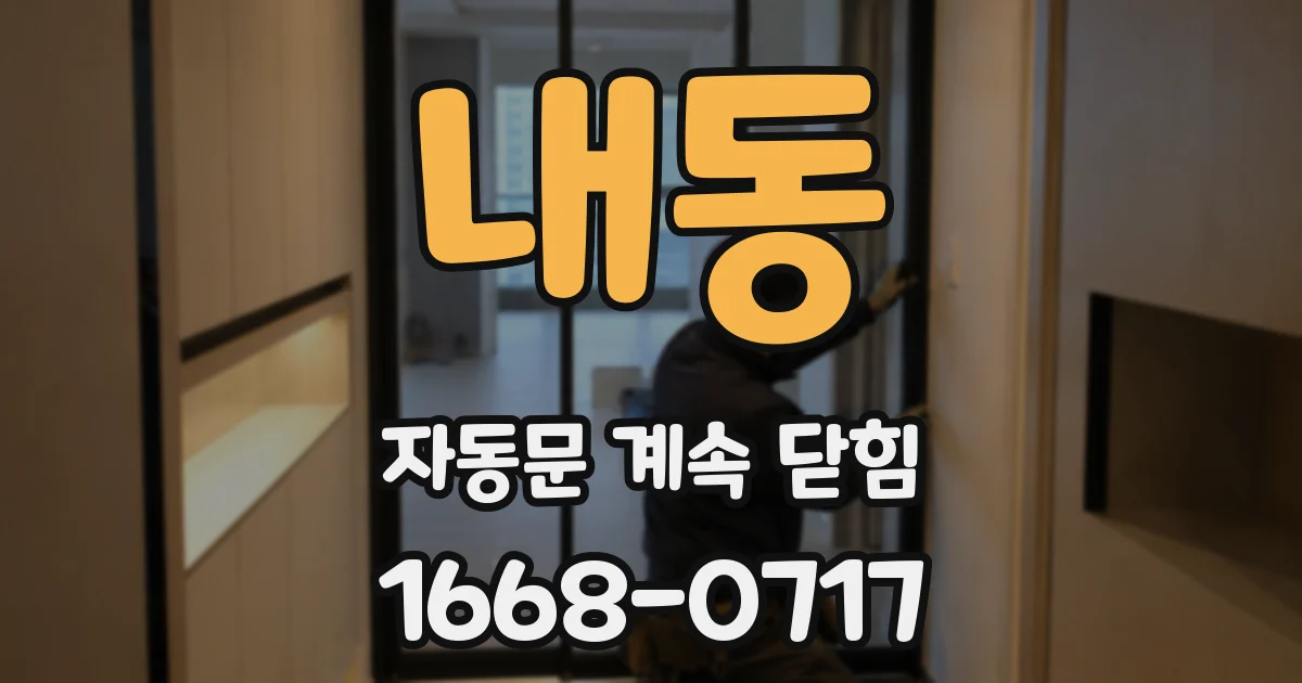 내동 자동문 계속 닫힘
